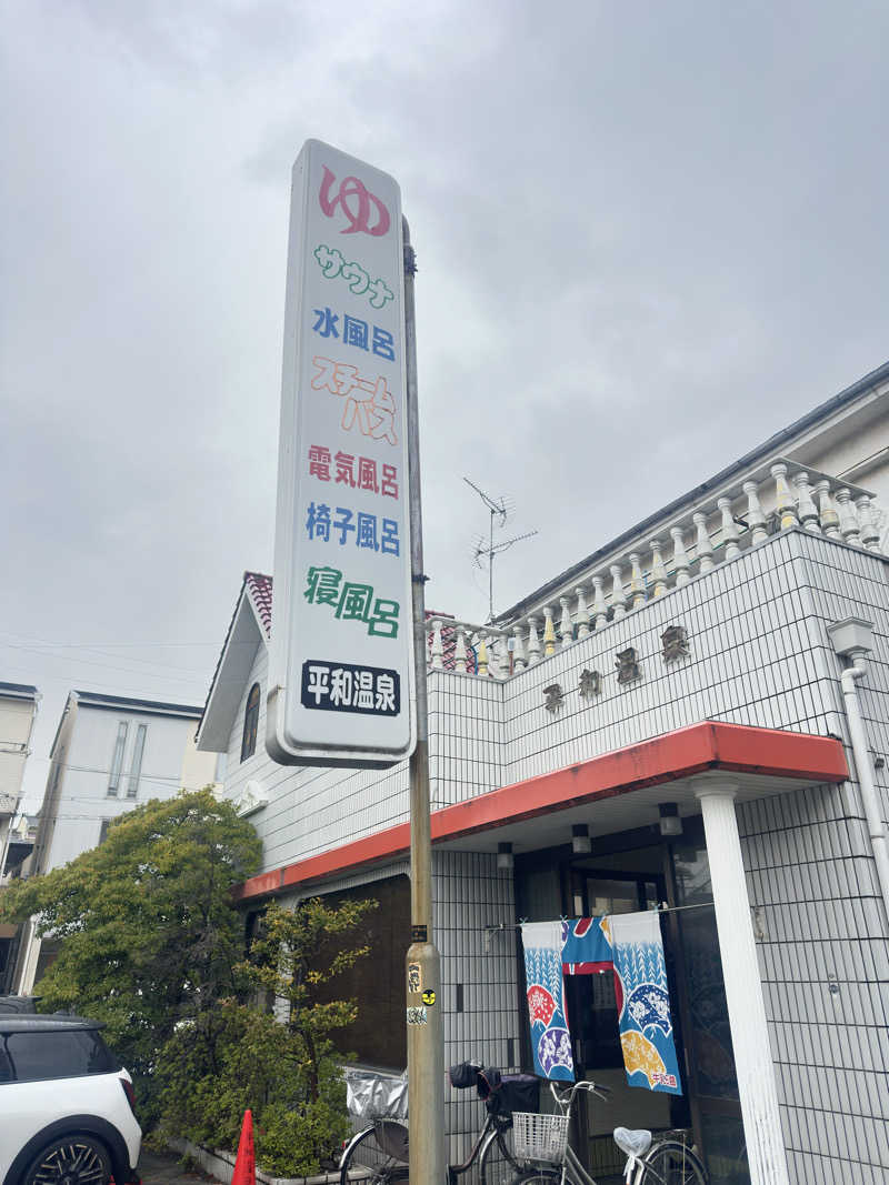 鬼蒸さんの平和温泉のサ活写真