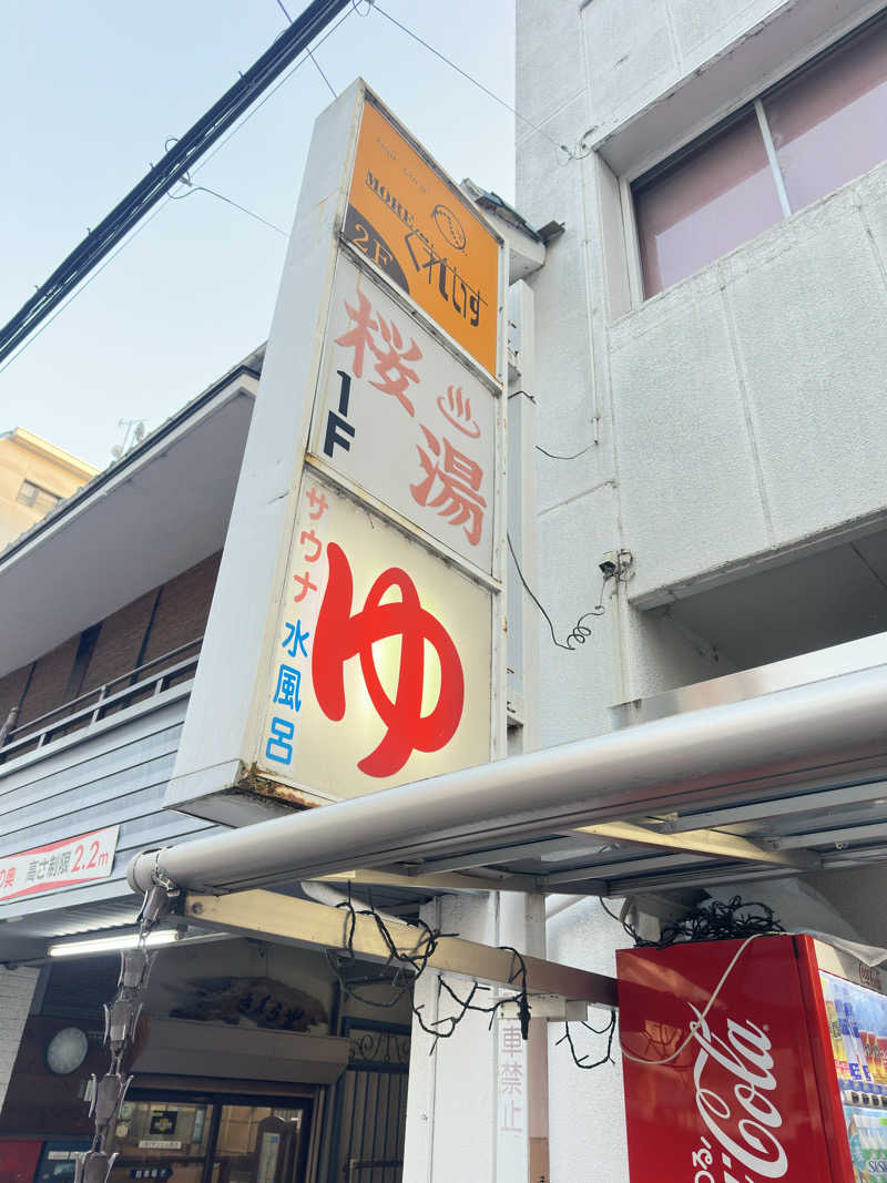 鬼蒸さんの桜湯のサ活写真