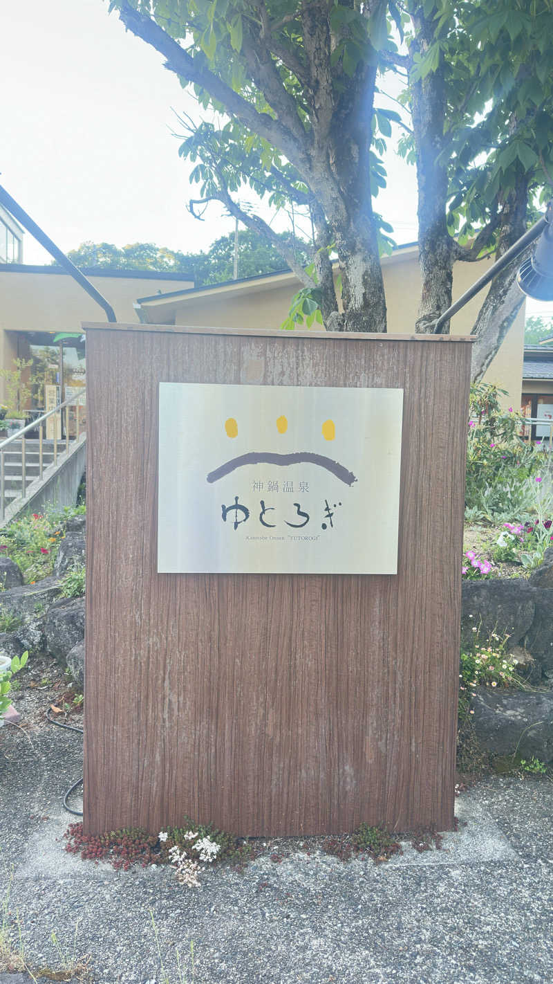 鬼蒸さんの神鍋温泉ゆとろぎのサ活写真