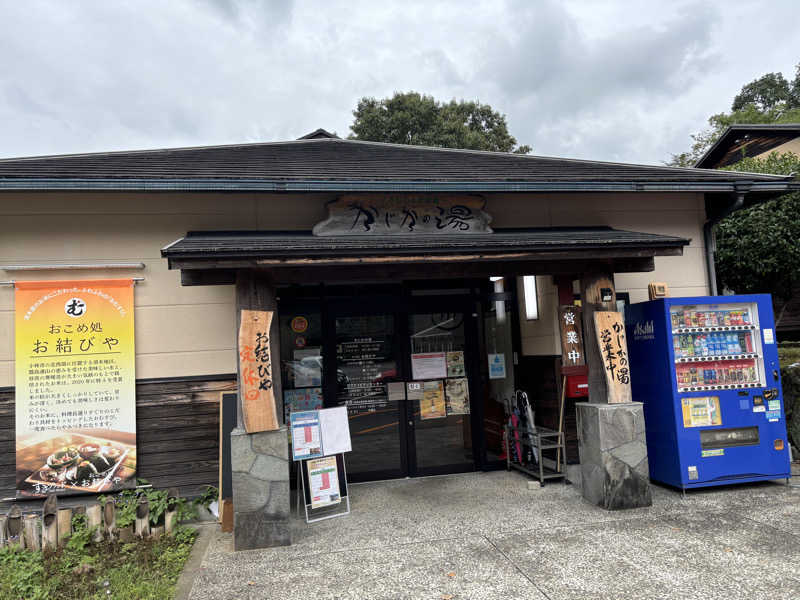 サウナカリスマさんのすきむらんど温泉 かじかの湯のサ活写真