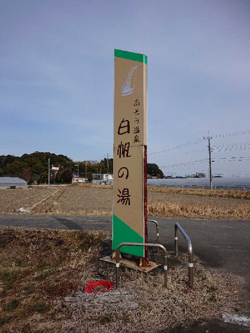 たんたん92さんのあそう温泉白帆の湯のサ活写真