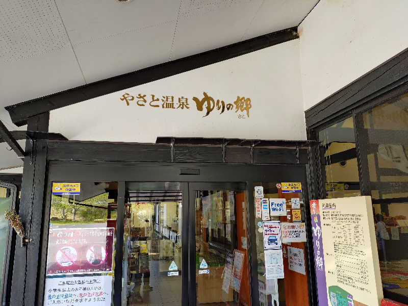 たんたん92さんのやさと温泉 ゆりの郷のサ活写真