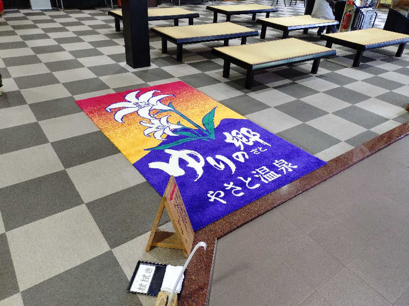 たんたん92さんのやさと温泉 ゆりの郷のサ活写真