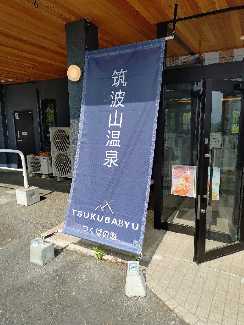 たんたん92さんの筑波山温泉 つくばの湯のサ活写真