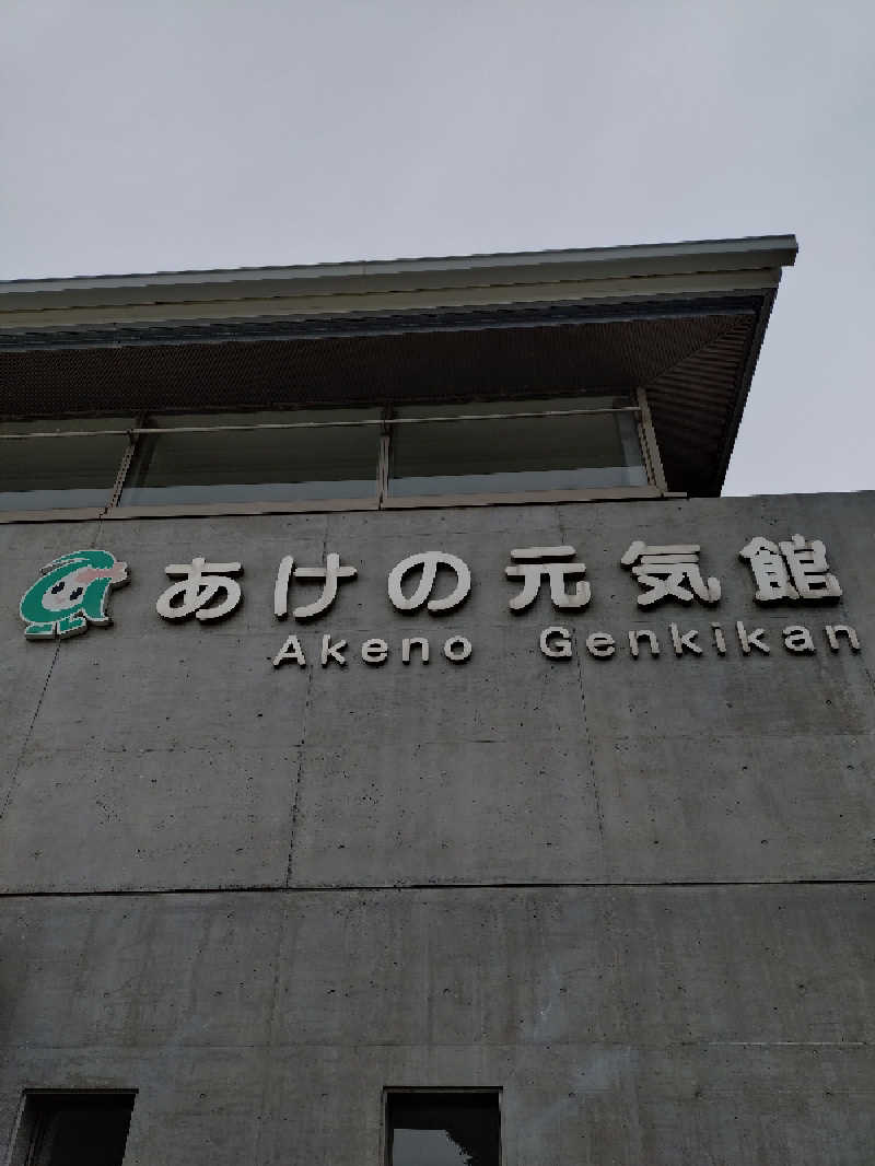 たんたん92さんのあけの元気館のサ活写真