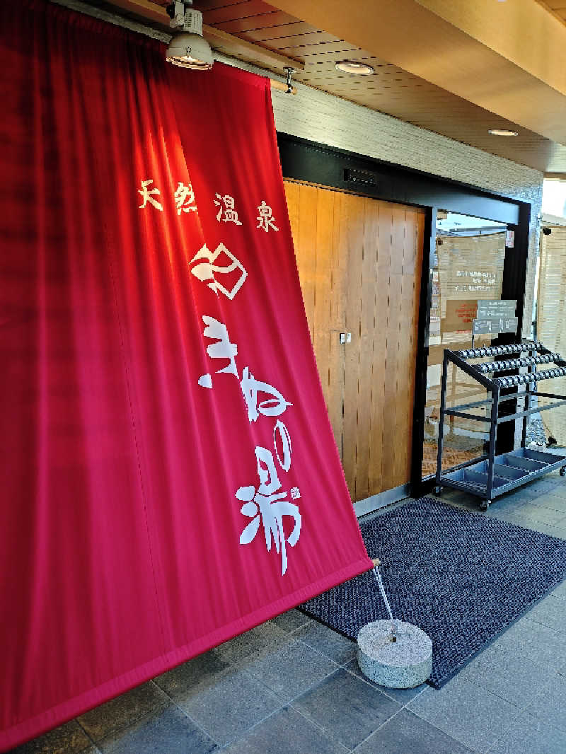 たんたん92さんの天然温泉きぬの湯のサ活写真
