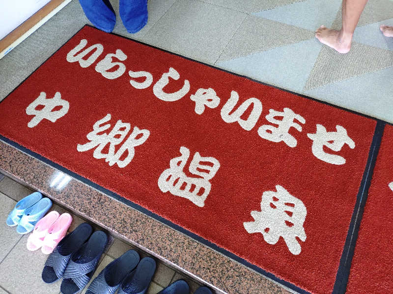 たんたん92さんの中郷温泉通りゃんせのサ活写真