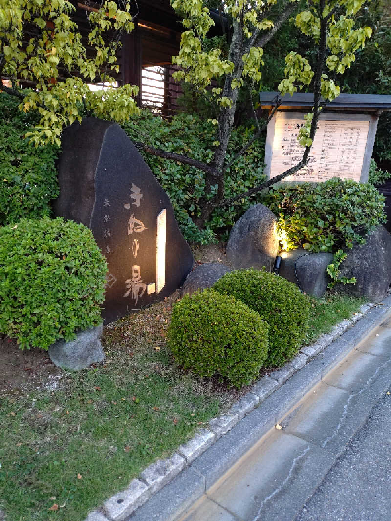 たんたん92さんの天然温泉きぬの湯のサ活写真
