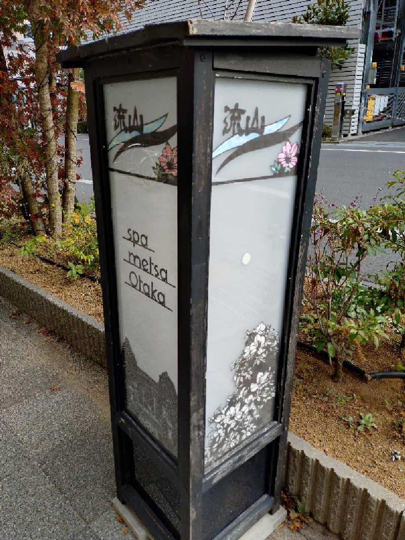 たんたん92さんのスパメッツァ おおたか 竜泉寺の湯のサ活写真