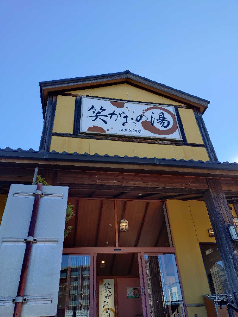たんたん92さんの笑がおの湯 松戸矢切店のサ活写真