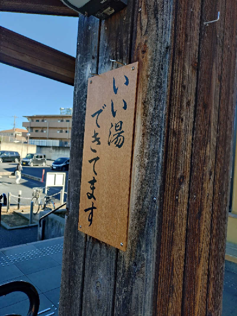 たんたん92さんの笑がおの湯 松戸矢切店のサ活写真