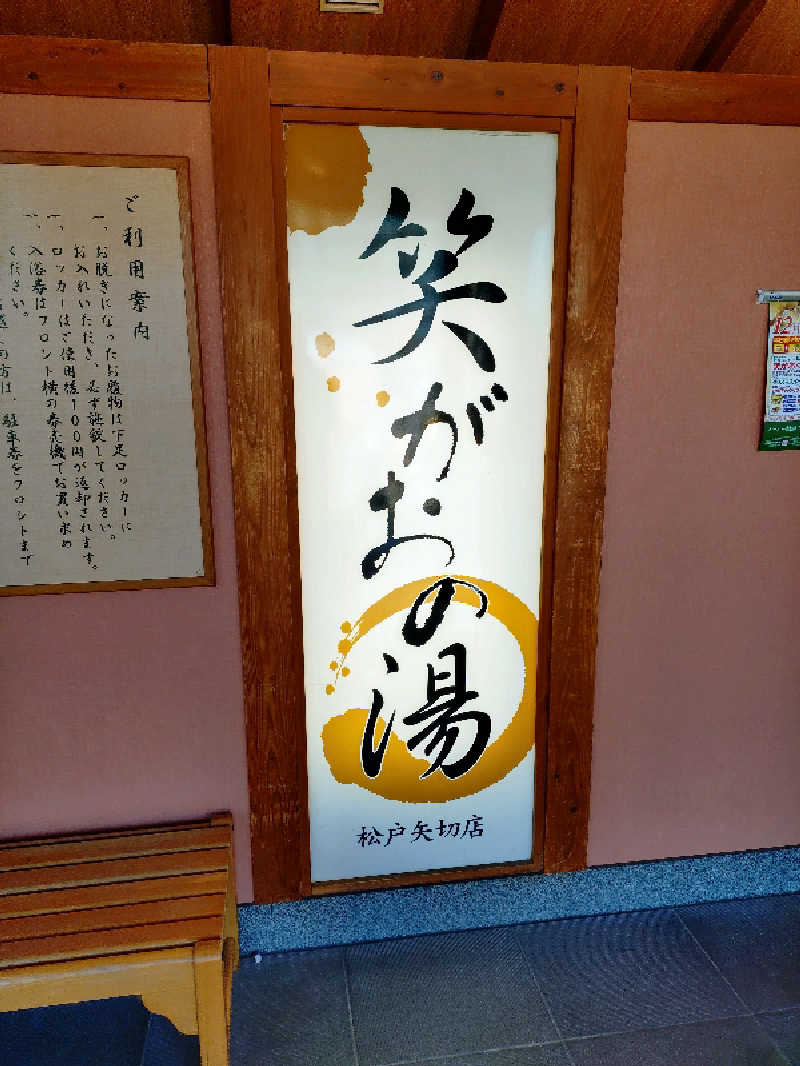 たんたん92さんの笑がおの湯 松戸矢切店のサ活写真