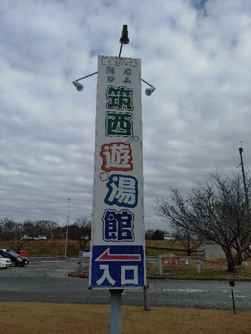 たんたん92さんの筑西遊湯館のサ活写真