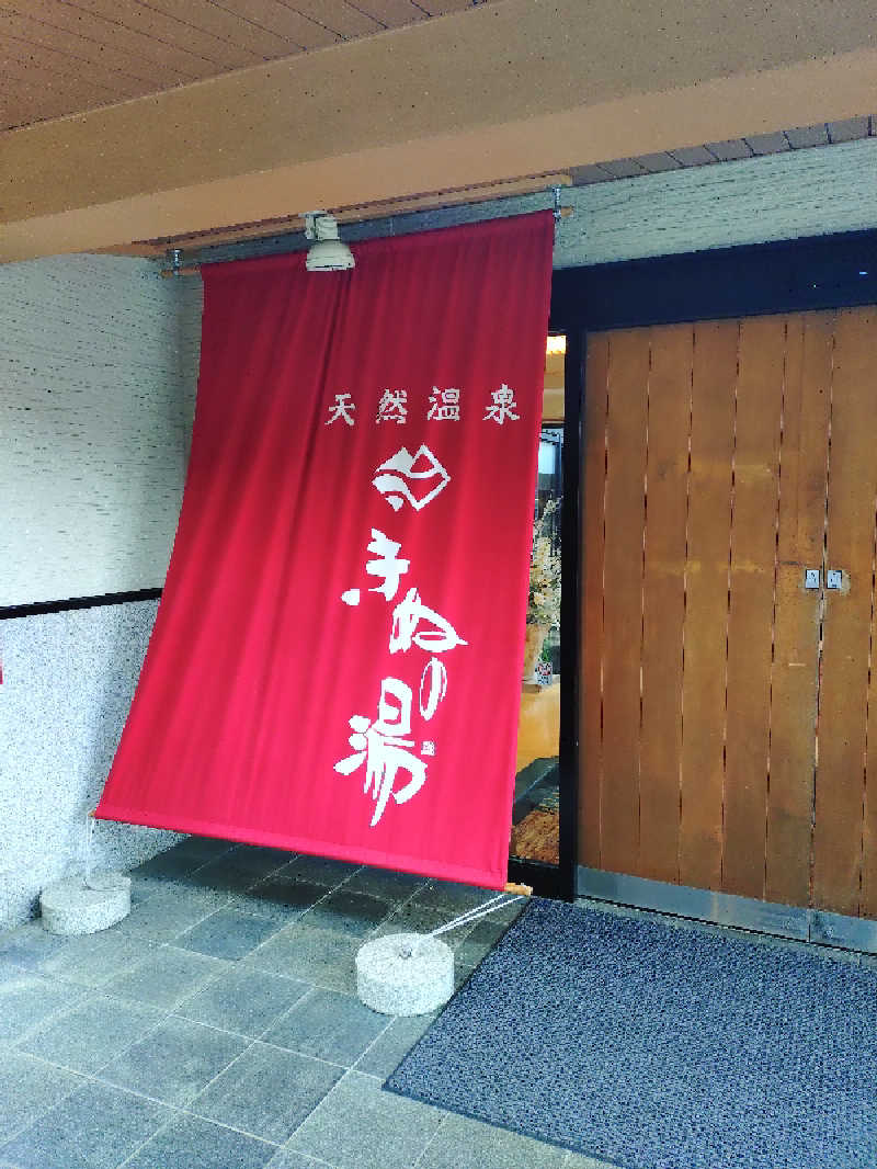 たんたん92さんの天然温泉きぬの湯のサ活写真