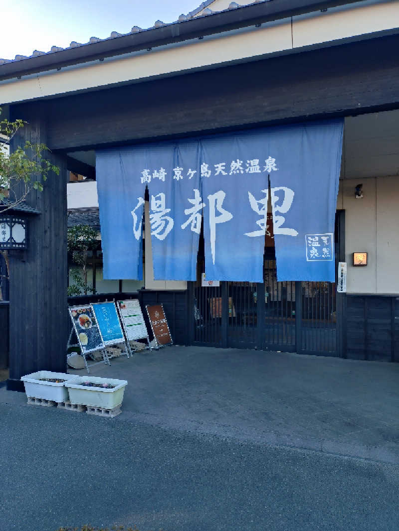 たんたん92さんの高崎 京ヶ島天然温泉 湯都里のサ活写真