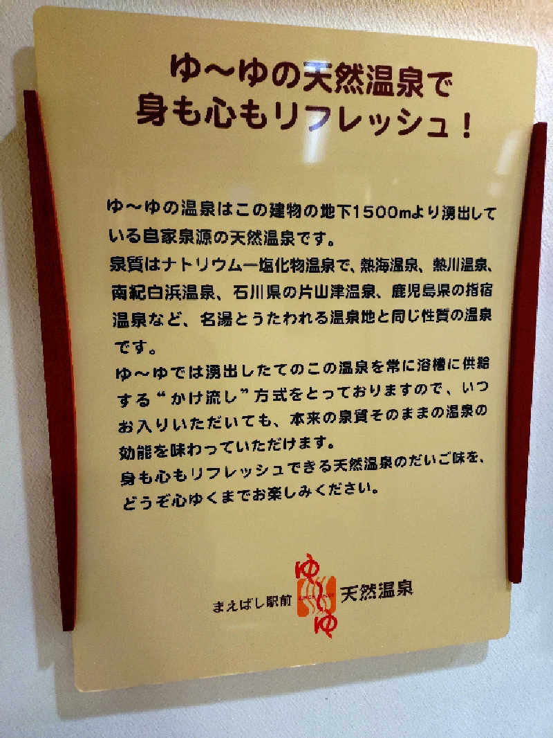 たんたん92さんのまえばし駅前天然温泉ゆ〜ゆのサ活写真