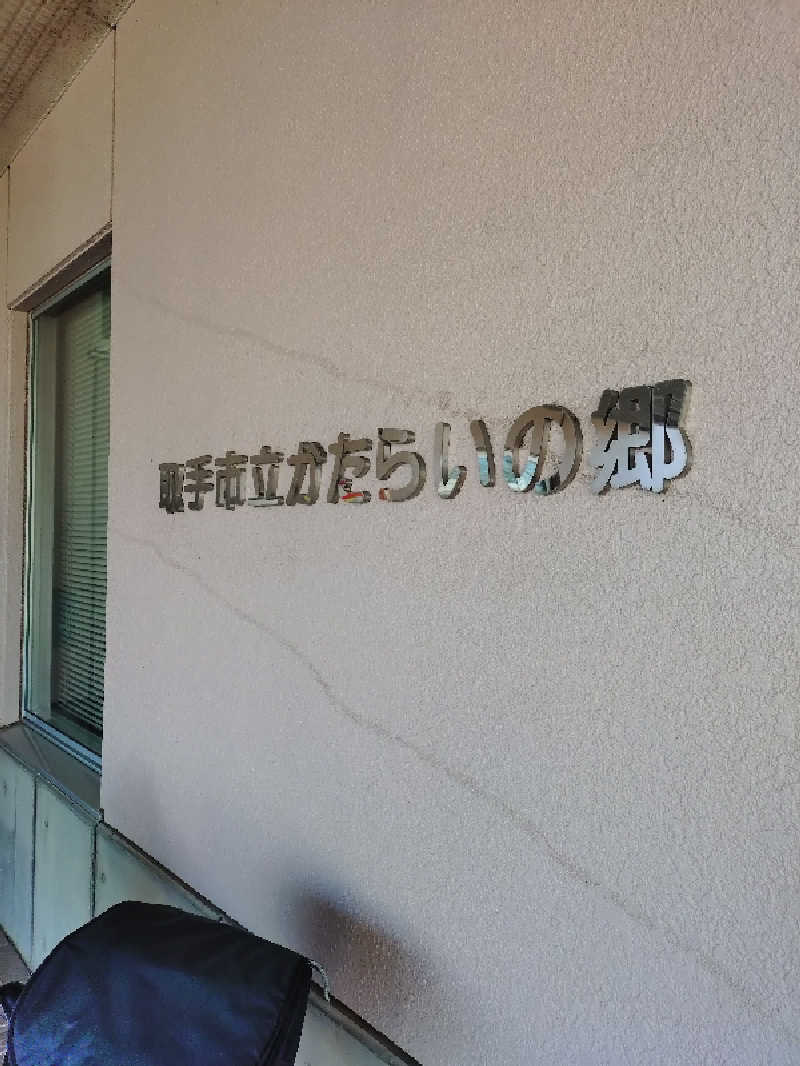 たんたん92さんの取手市 かたらいの郷のサ活写真