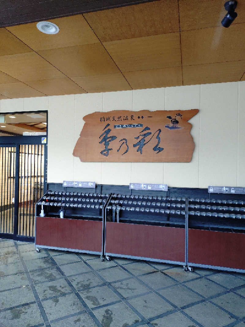 たんたん92さんの稲城天然温泉 季乃彩(ときのいろどり )のサ活写真
