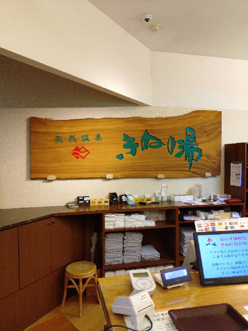 たんたん92さんの天然温泉きぬの湯のサ活写真