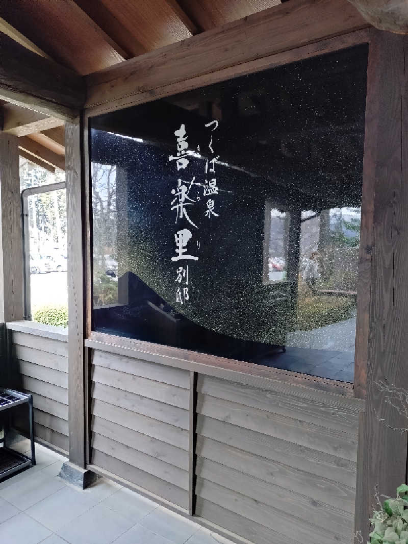 たんたん92さんのつくば温泉 喜楽里 別邸のサ活写真