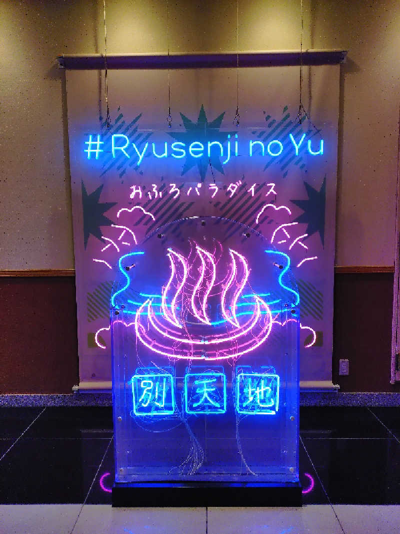 たんたん92さんのスパメッツァ おおたか 竜泉寺の湯のサ活写真