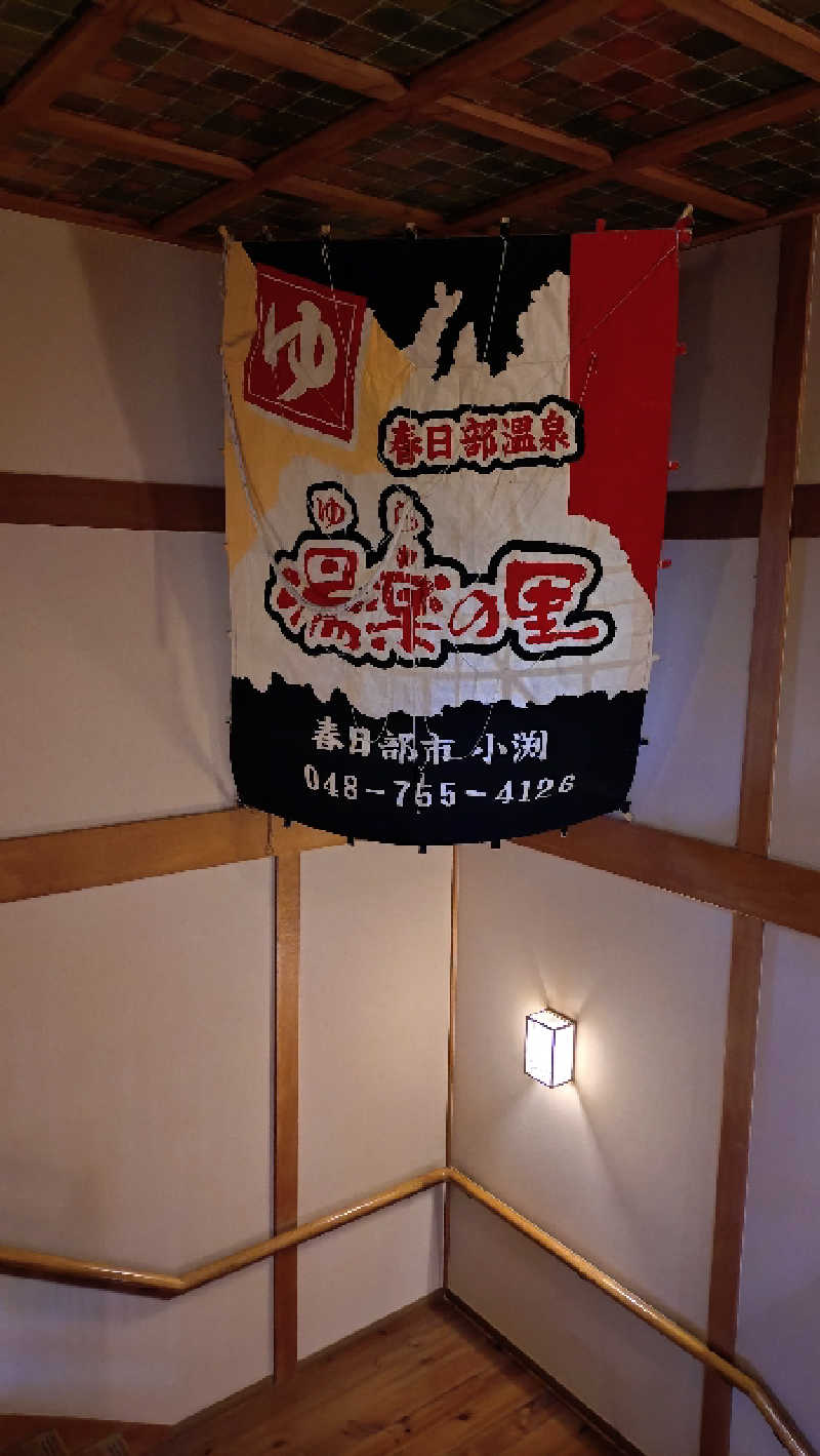 たんたん92さんの春日部温泉 湯楽の里のサ活写真