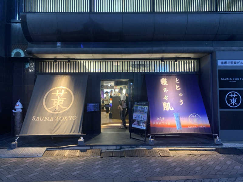 まっさんさんのサウナ東京 (Sauna Tokyo)のサ活写真