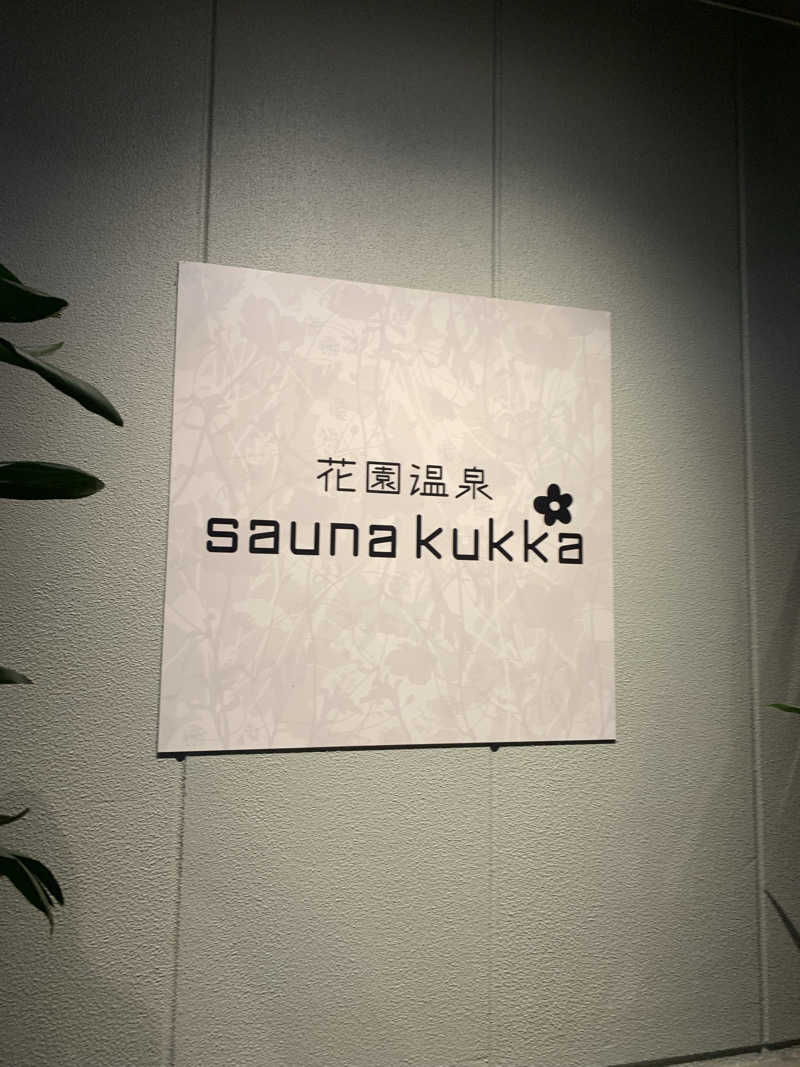 まっさんさんの花園温泉 sauna kukkaのサ活写真