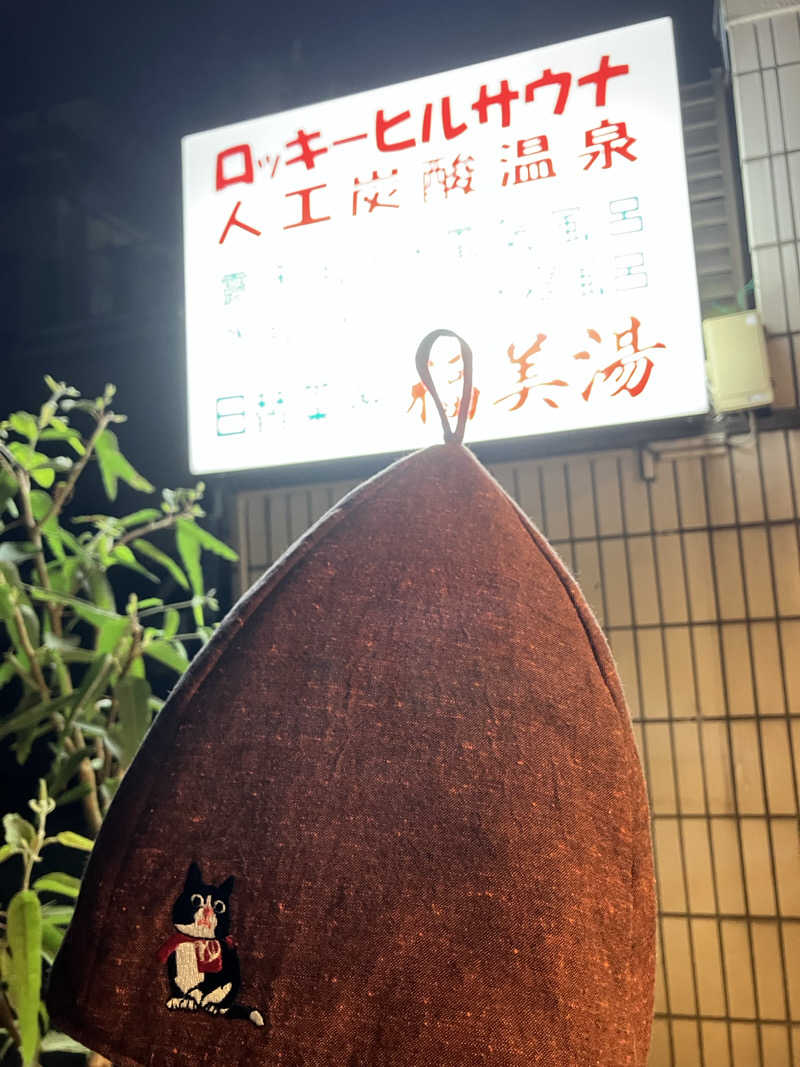 こいるさんの福美湯のサ活写真