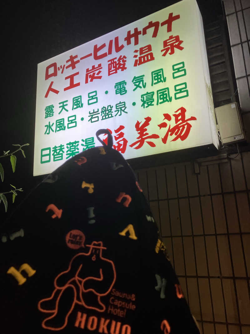 こいるさんの福美湯のサ活写真