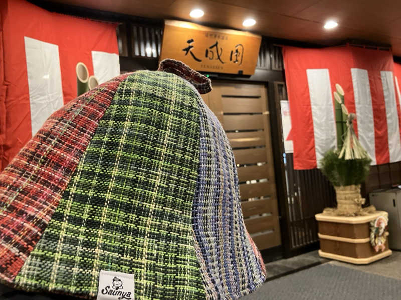 こいるさんの箱根湯本温泉 天成園のサ活写真