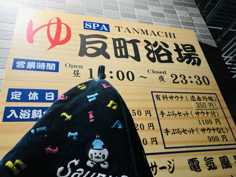 こいるさんの反町浴場のサ活写真