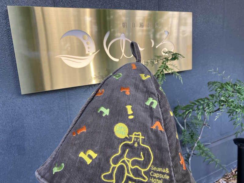 こいるさんの朝日湯源泉ゆいるのサ活写真