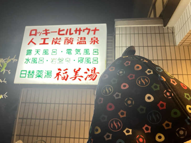こいるさんの福美湯のサ活写真