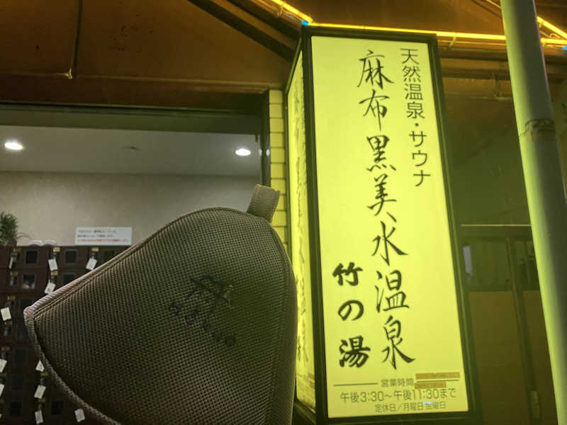 こいるさんの麻布黒美水温泉 竹の湯のサ活写真