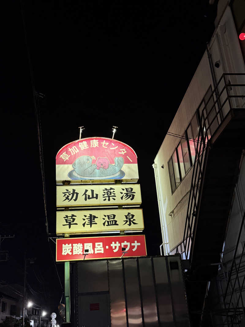 めるるさんの湯乃泉 草加健康センターのサ活写真