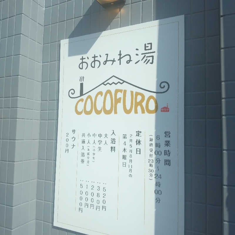 かおるさんのCOCOFURO おおみね湯のサ活写真