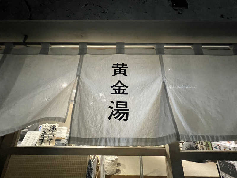 マサヒロさんの黄金湯のサ活写真
