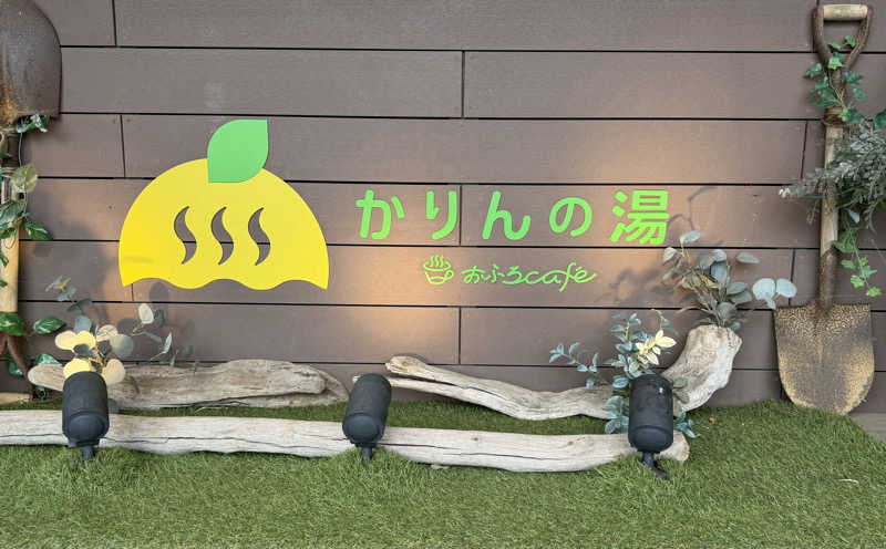 マサヒロさんのおふろcafé かりんの湯のサ活写真