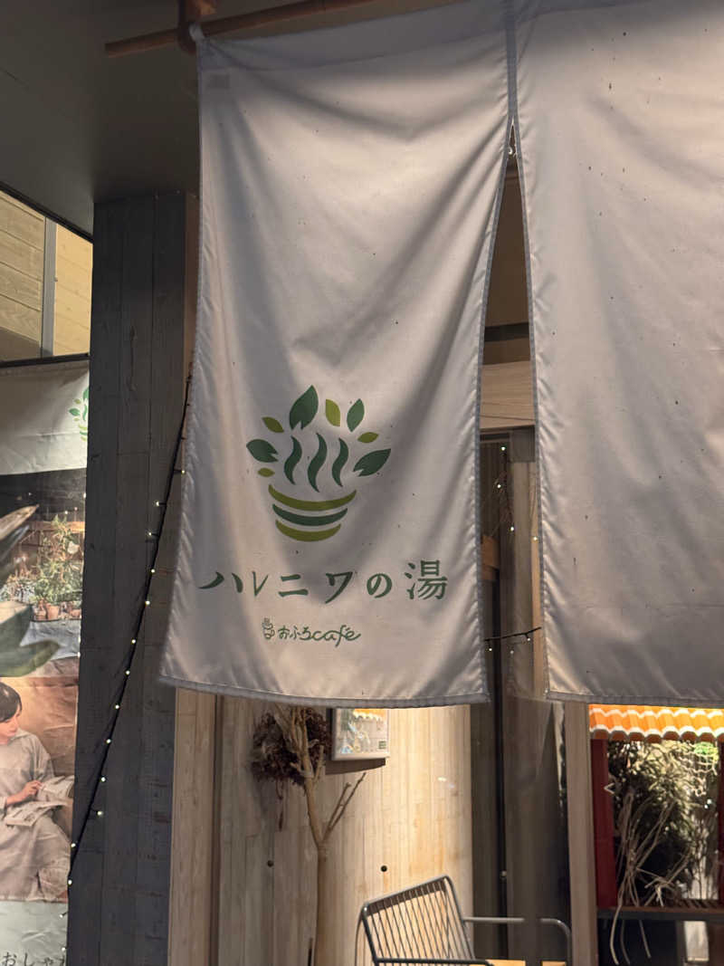 サウナ部長さんのおふろcafé ハレニワの湯のサ活写真
