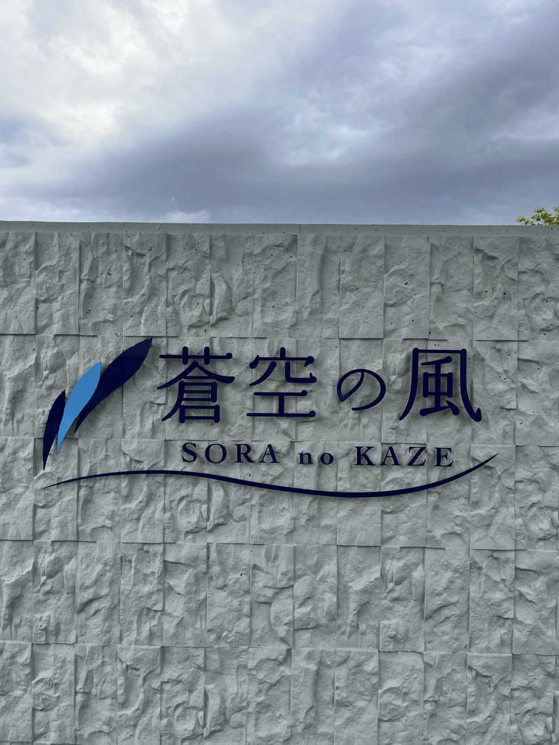 まっつんさんのリゾートヒルズ豊浜 Resort Hills Toyohama～ 蒼空の風～のサ活写真