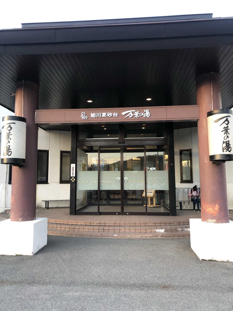 きくさんの旭川高砂台 万葉の湯のサ活写真