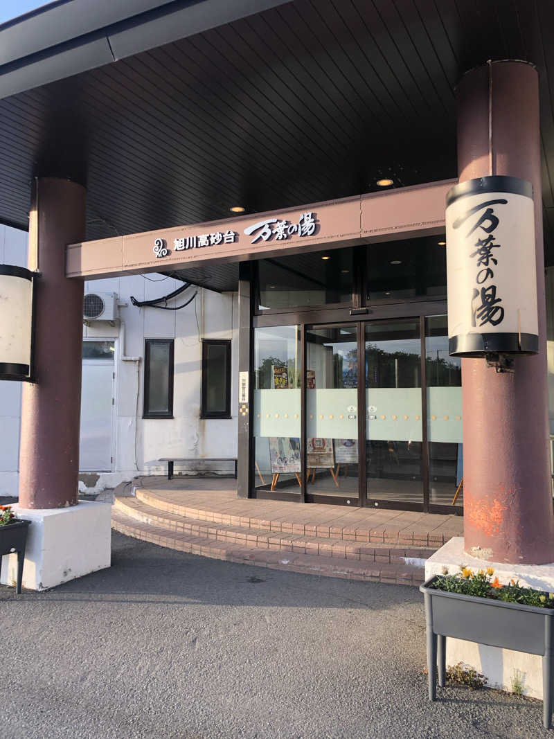 きくさんの旭川高砂台 万葉の湯のサ活写真