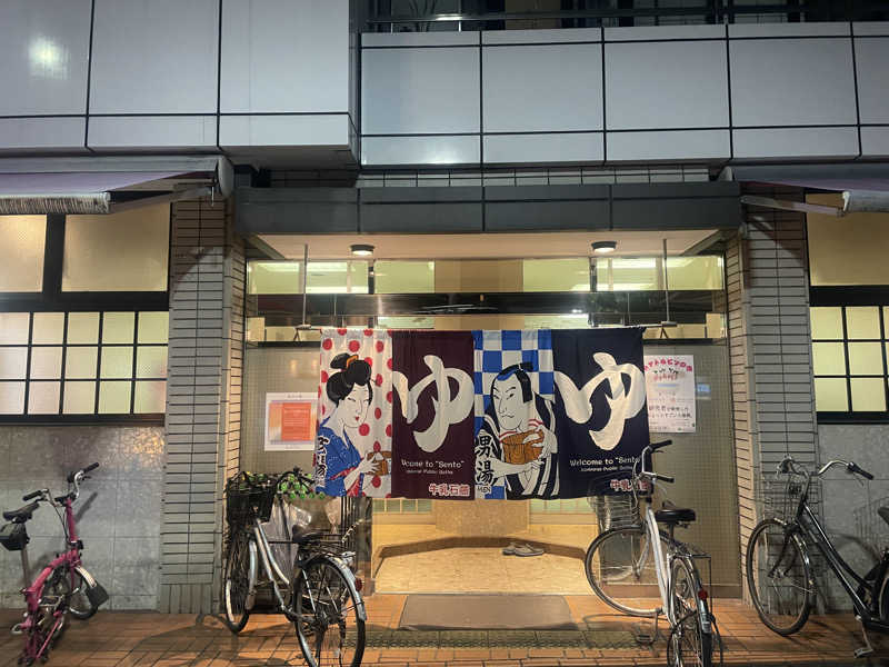 なるこさんのしののめ湯(東雲湯)のサ活写真