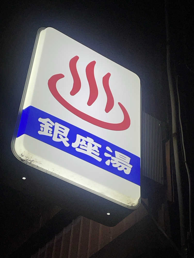 なるこさんの銀座湯のサ活写真