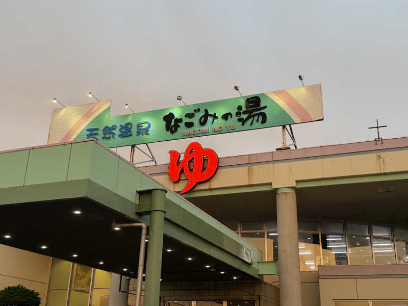 masaさんの苫小牧温泉 なごみの湯のサ活写真