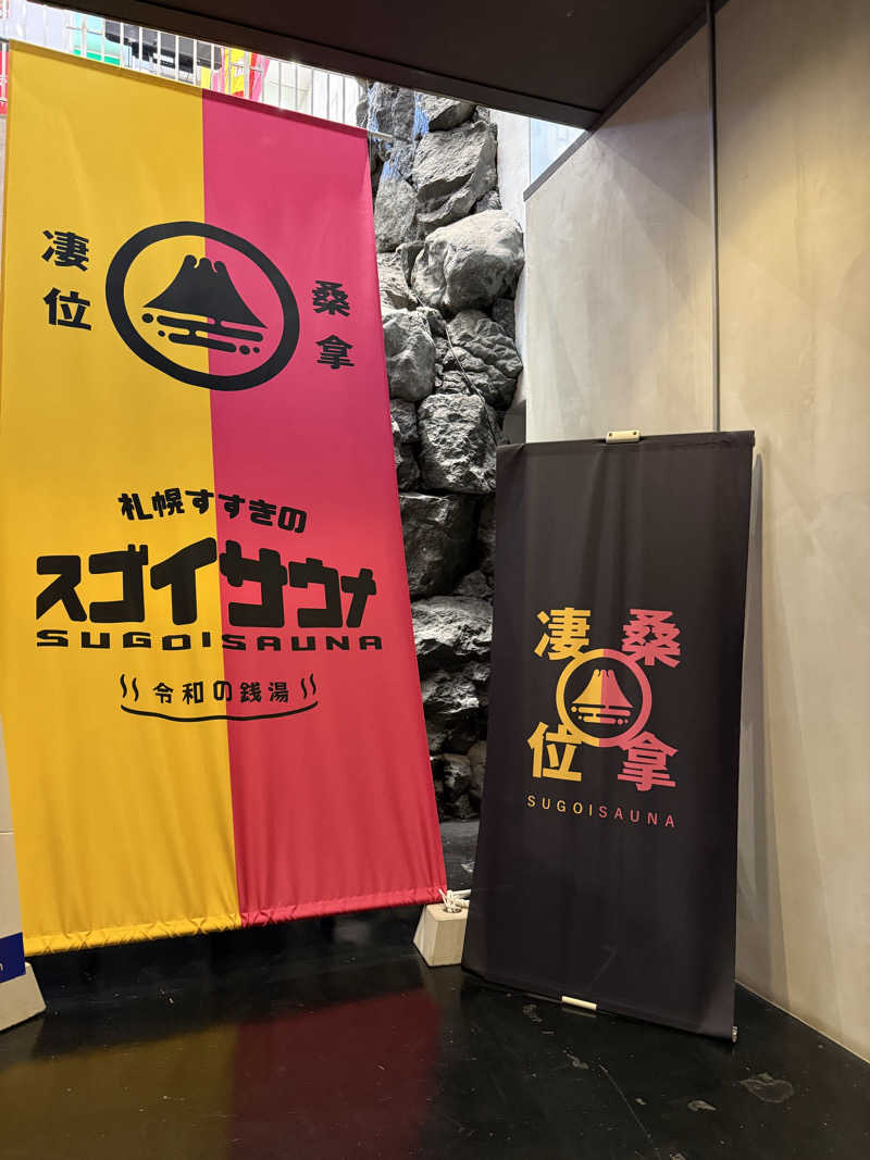masaさんのスゴイサウナ 札幌すすきの店のサ活写真