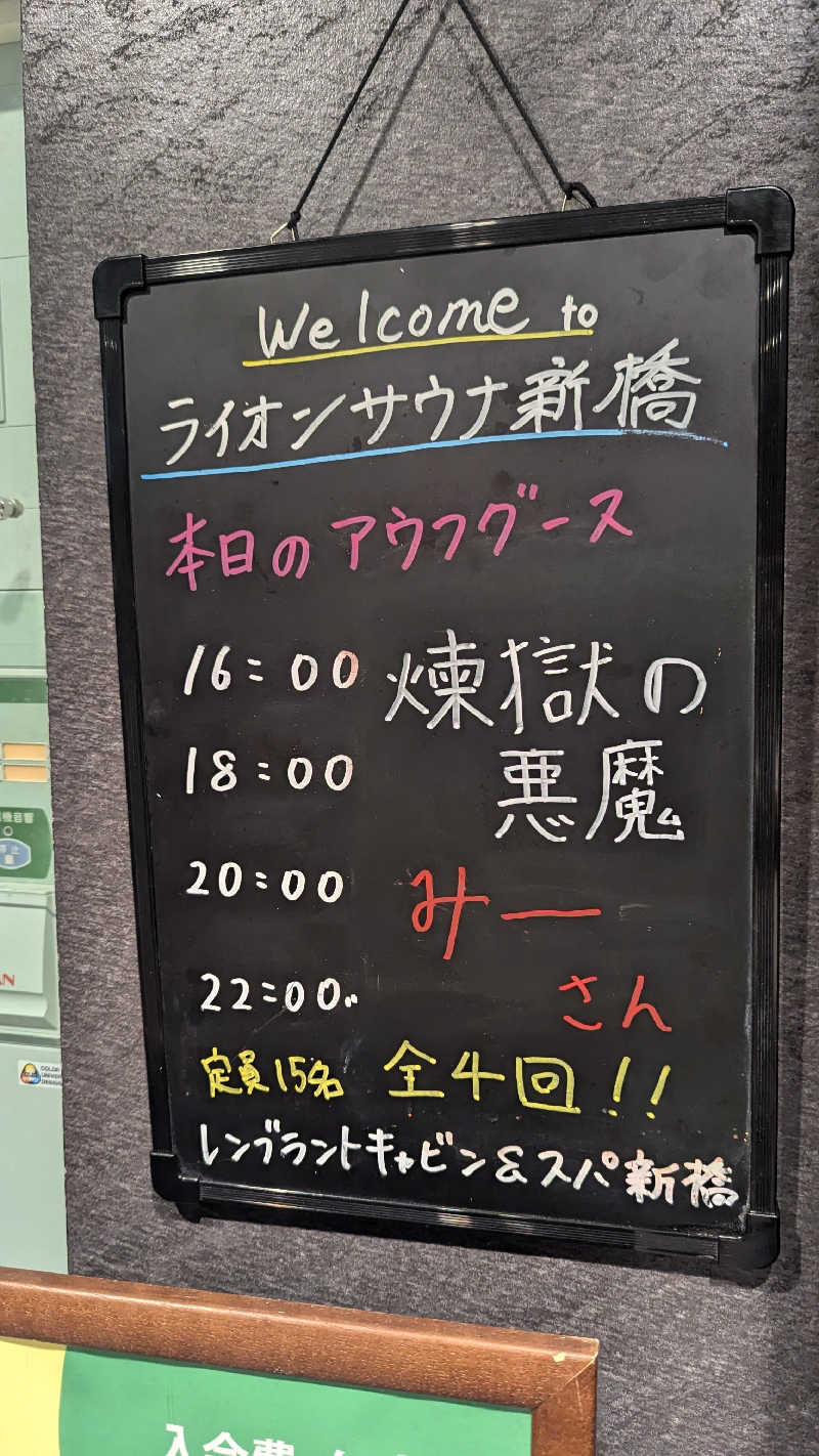 TAKA🐏さんのライオンサウナ新橋 (レンブラントキャビン&スパ新橋内)のサ活写真