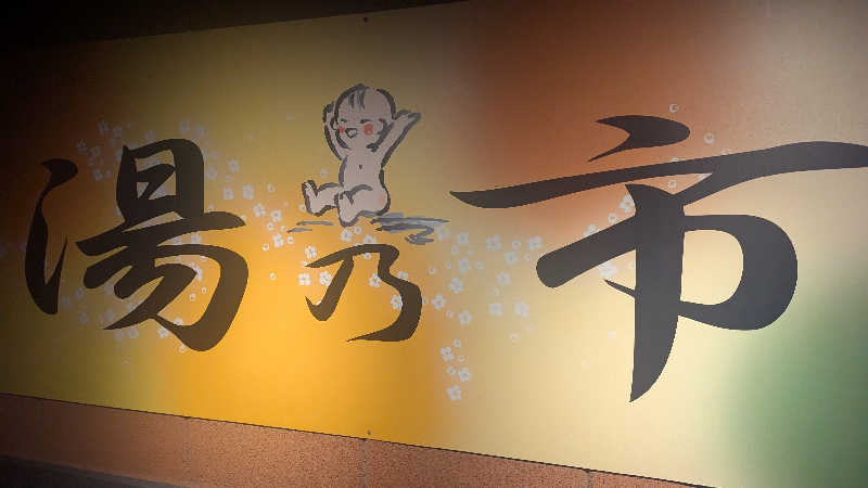 TAKA🐏さんの湯乃市 鎌ヶ谷店のサ活写真