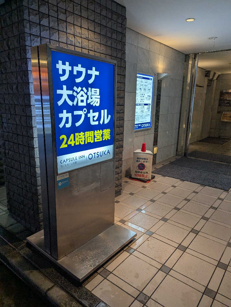 ハルキさんのカプセルイン大塚のサ活写真